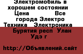 Электромобиль в хорошем состоянии › Цена ­ 10 000 - Все города Электро-Техника » Электроника   . Бурятия респ.,Улан-Удэ г.